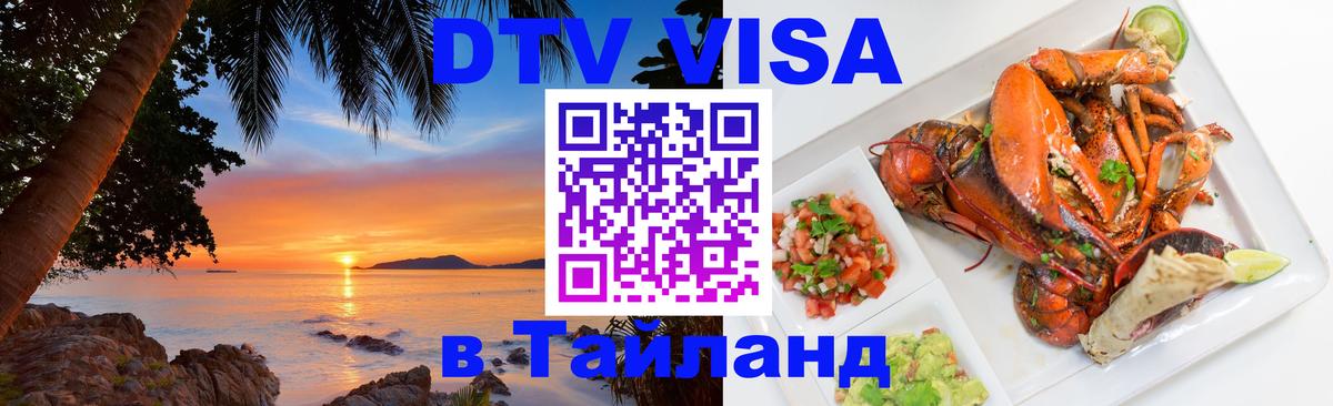 Destination Thailand Visa (DTV виза) 