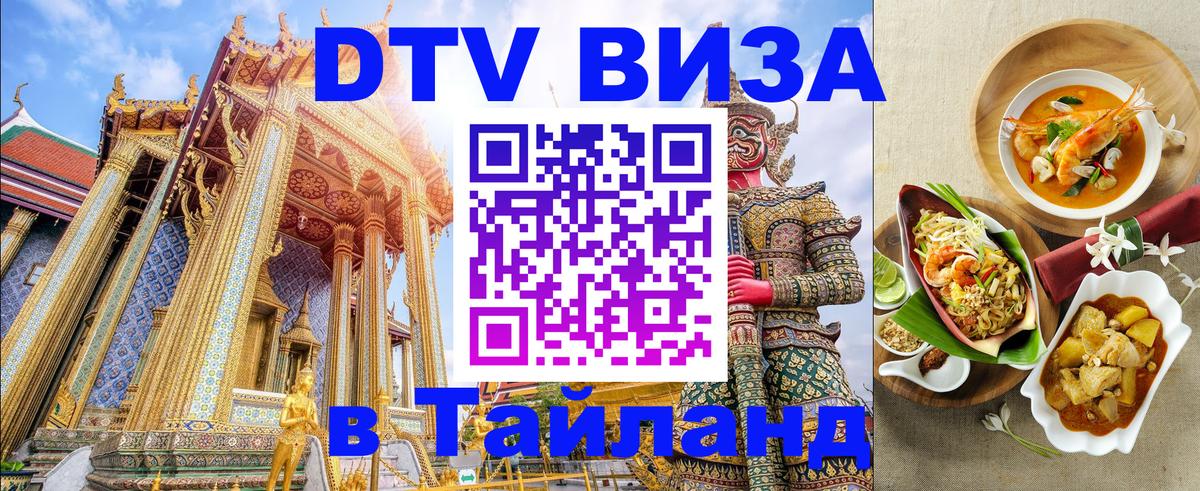 Долгосрочная виза DTV в Тайланд 